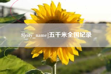 荣成五千米全国纪录