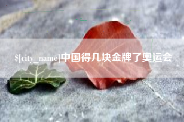 荣成中国得几块金牌了奥运会