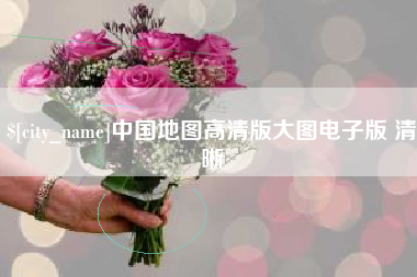 荣成中国地图高清版大图电子版 清晰