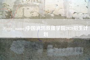 荣成中国消防救援学院2020招生计划