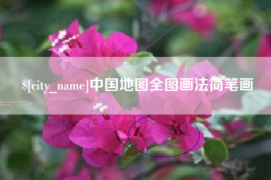 荣成中国地图全图画法简笔画