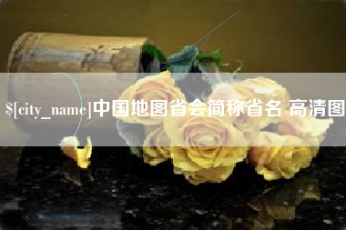 荣成中国地图省会简称省名 高清图