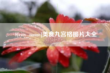 荣成美食九宫格图片大全