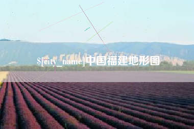 荣成中国福建地形图