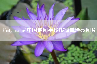 荣成中国地图手抄报简单漂亮图片