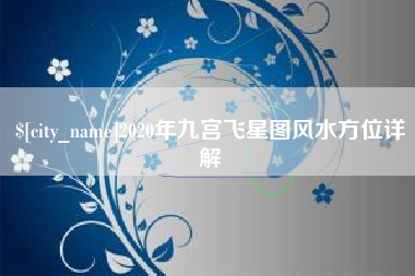 荣成2020年九宫飞星图风水方位详解