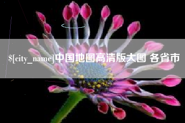 荣成中国地图高清版大图 各省市
