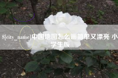 荣成中国地图怎么画简单又漂亮 小学生版
