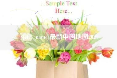 荣成最新中国地图2021