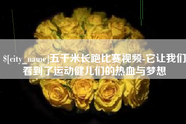 荣成五千米长跑比赛视频-它让我们看到了运动健儿们的热血与梦想