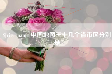 荣成中国地图三十几个省市区分别是