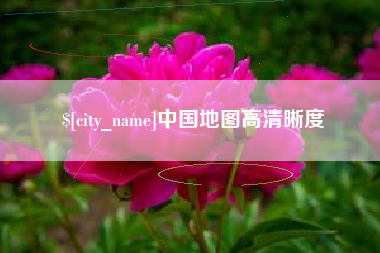 荣成中国地图高清晰度