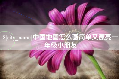 荣成中国地图怎么画简单又漂亮一年级小朋友
