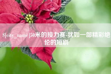 荣成50米的接力赛-犹如一部精彩绝伦的短剧