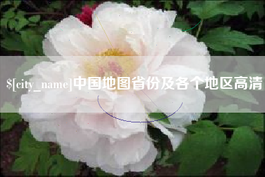 荣成中国地图省份及各个地区高清