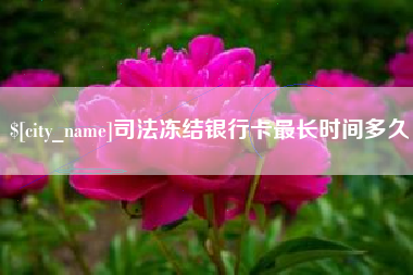 荣成司法冻结银行卡最长时间多久