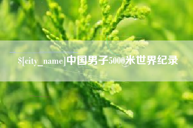 荣成中国男子5000米世界纪录