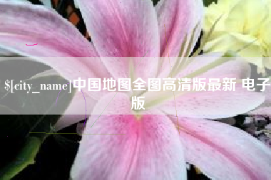 荣成中国地图全图高清版最新 电子版