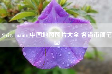 荣成中国地图图片大全 各省市简笔画
