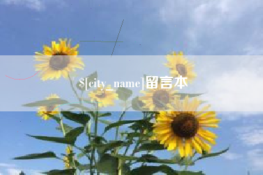 荣成留言本