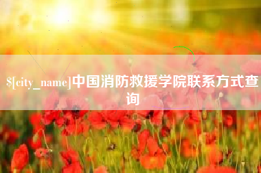 荣成中国消防救援学院联系方式查询
