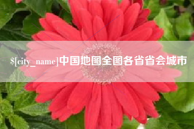 荣成中国地图全图各省省会城市