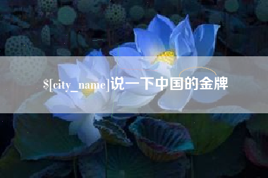 荣成说一下中国的金牌