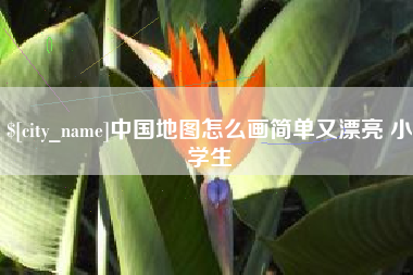 荣成中国地图怎么画简单又漂亮 小学生
