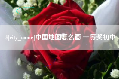 荣成中国地图怎么画 一等奖初中
