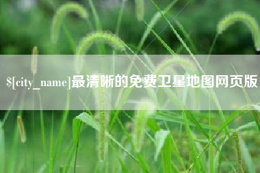 荣成最清晰的免费卫星地图网页版