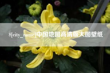 荣成中国地图高清版大图壁纸