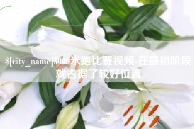 荣成5000米跑比赛视频-在最初阶段就占据了较好位置