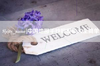 荣成中国地图手抄报模板大全简单