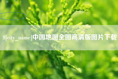 荣成中国地图全图高清版图片下载