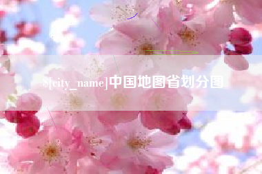 荣成中国地图省划分图