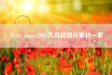 荣成2021九宫格图片素材一套