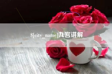 荣成九宫讲解