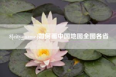 荣成如何画中国地图全图各省