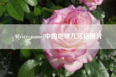 荣成中国地理九宫格图片