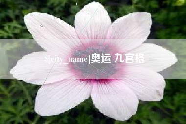 荣成奥运 九宫格