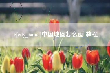 荣成中国地图怎么画 教程