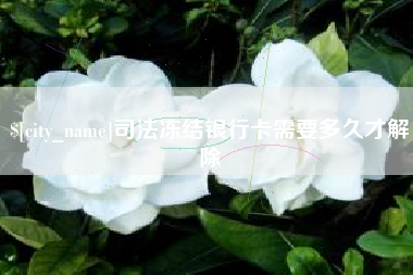 荣成司法冻结银行卡需要多久才解除