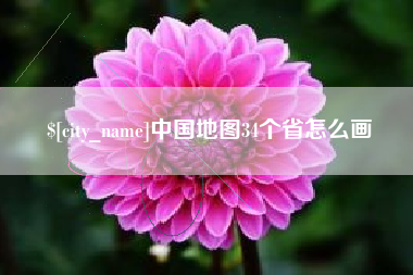 荣成中国地图34个省怎么画