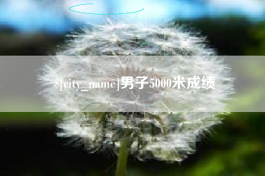 荣成男子5000米成绩