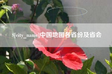 荣成中国地图各省份及省会