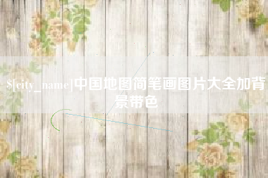荣成中国地图简笔画图片大全加背景带色