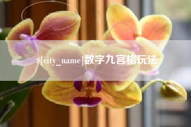 荣成数字九宫格玩法