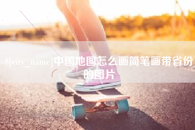 荣成中国地图怎么画简笔画带省份的图片
