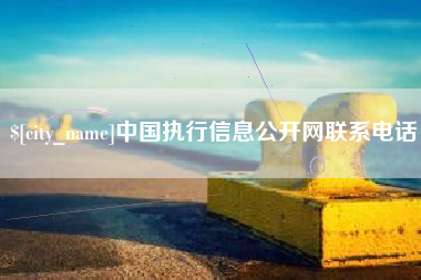荣成中国执行信息公开网联系电话