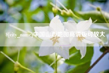 荣成中国山西地图高清版可放大